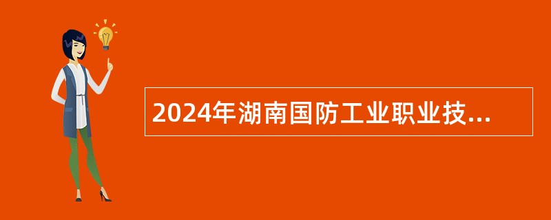 2024年湖南国防工业职业技术学院招聘公告