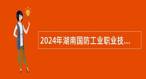 2024年湖南国防工业职业技术学院招聘公告