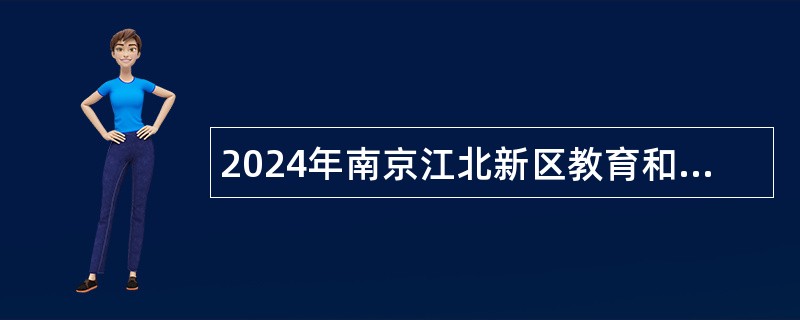 2024年南京江北新区教育和社会保障局所属事业单位招聘财务公告