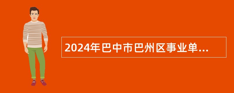 2024年巴中市巴州区事业单位招聘考试公告（12名）