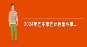 2024年巴中市巴州区事业单位招聘考试公告（12名）