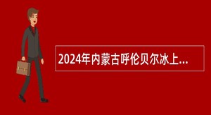 2024年内蒙古呼伦贝尔冰上运动中心招聘电子计时记分人员公告