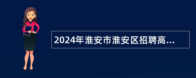 2024年淮安市淮安区招聘高中教师公告