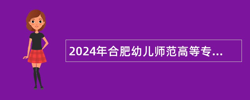 2024年合肥幼儿师范高等专科学校招聘公告（第一批）