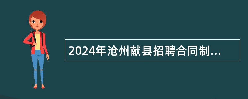 2024年沧州献县招聘合同制教师、社区工作者和行政执法辅助人员共公告