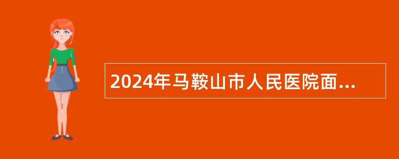 2024年马鞍山市人民医院面向社会招聘公告