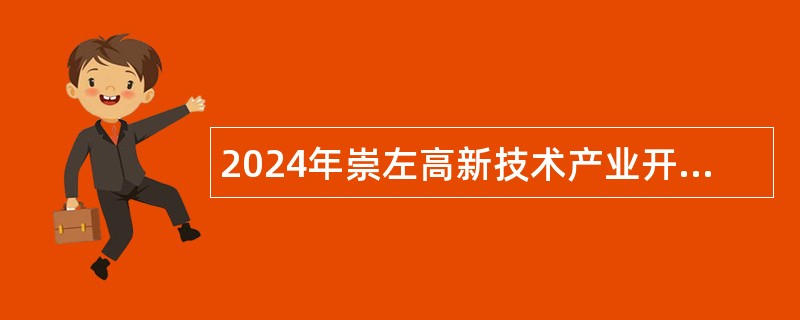 2024年崇左高新技术产业开发区管委会招聘员额制编外聘用人员公告