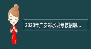 2020年广安邻水县考核招聘中小学校医（护士）公告