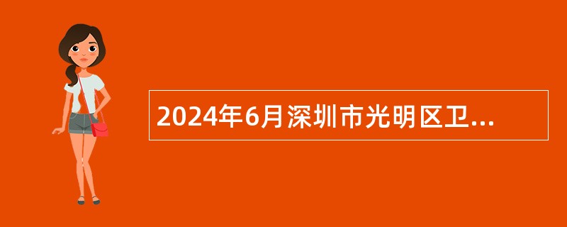 2024年6月深圳市光明区卫生健康局招聘一般专干公告