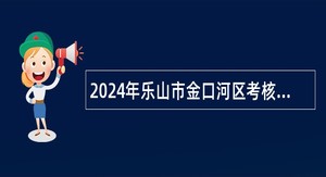 2024年乐山市金口河区考核招聘教师公告