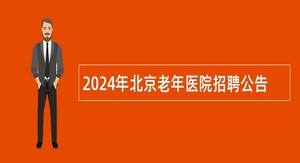 2024年北京老年医院招聘公告