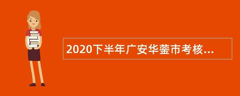 2020下半年广安华蓥市考核招聘卫生事业单位人员公告