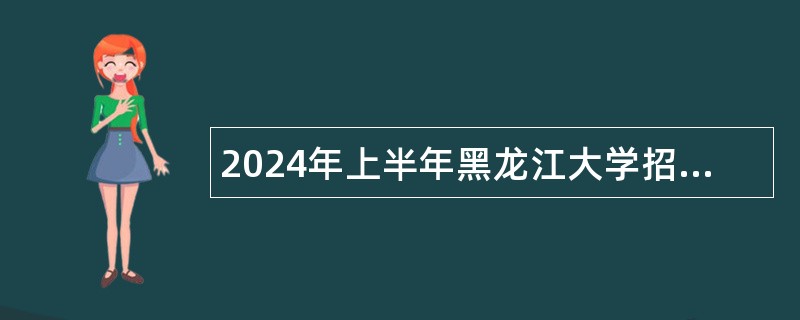 2024年上半年黑龙江大学招聘辅导员公告