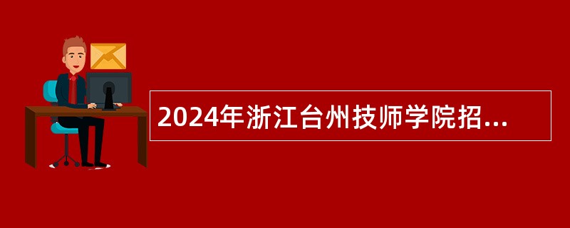 2024年浙江台州技师学院招聘公告（一）