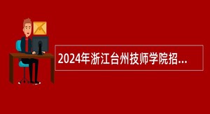 2024年浙江台州技师学院招聘公告（一）