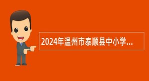 2024年温州市泰顺县中小学幼儿园教师招聘公告（第1号）