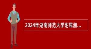 2024年湖南师范大学附属湘东医院招聘工作人员公告（第二批）