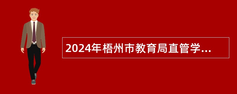 2024年梧州市教育局直管学校直接面试招聘紧缺专任教师公告（第四轮）