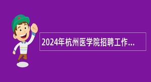 2024年杭州医学院招聘工作人员公告（第三批）