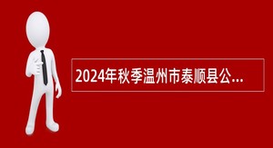 2024年秋季温州市泰顺县公办幼儿园劳动合同制教职工招聘公告（第1号）