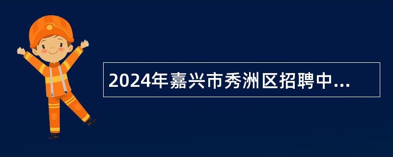 2024年嘉兴市秀洲区招聘中小学、幼儿园教师公告