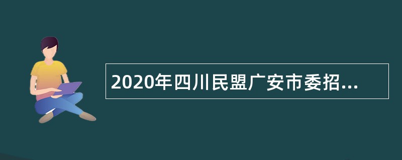 2020年四川民盟广安市委招聘公告