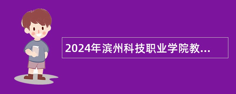 2024年滨州科技职业学院教师招聘公告