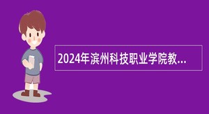 2024年滨州科技职业学院教师招聘公告