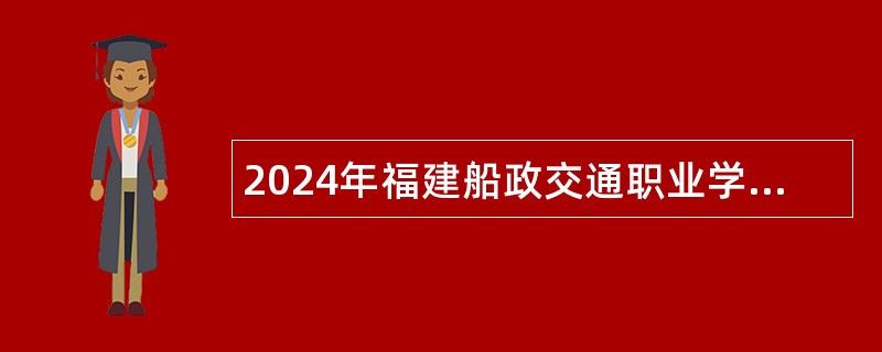 2024年福建船政交通职业学院专项招聘总量控制高层次人才公告（二）