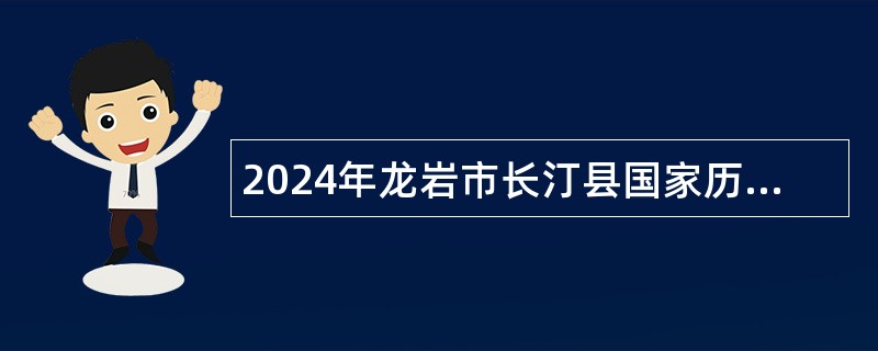 2024年龙岩市长汀县国家历史文化名城管理委员会招聘编外人员公告