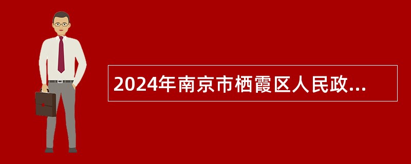 2024年南京市栖霞区人民政府尧化办事处编外招聘公告