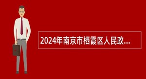 2024年南京市栖霞区人民政府尧化办事处编外招聘公告