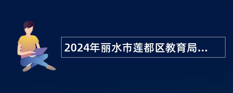 2024年丽水市莲都区教育局招聘学前教育教师公告