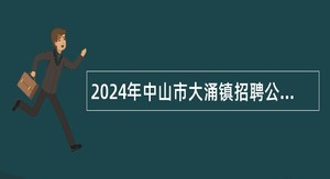 2024年中山市大涌镇招聘公办中小学编外合同制教师公告