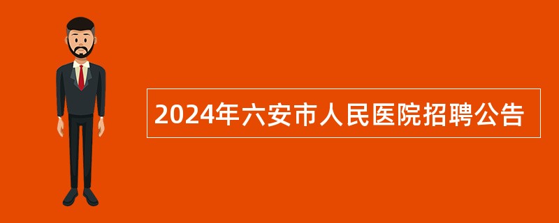 2024年六安市人民医院招聘公告