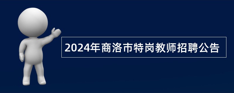 2024年商洛市特岗教师招聘公告