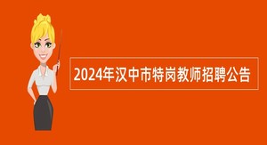 2024年汉中市特岗教师招聘公告