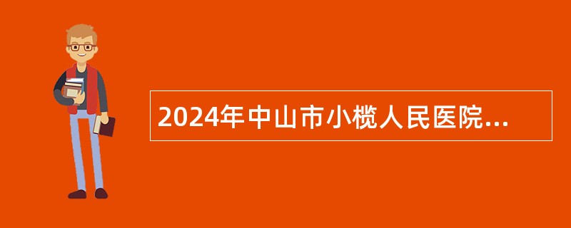 2024年中山市小榄人民医院第三期招聘事业单位人员公告