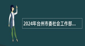 2024年台州市委社会工作部下属事业单位选聘公告