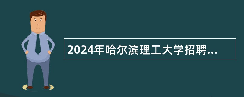 2024年哈尔滨理工大学招聘留学生专职辅导员公告