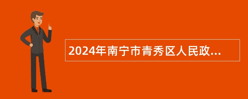 2024年南宁市青秀区人民政府办公室招聘公告