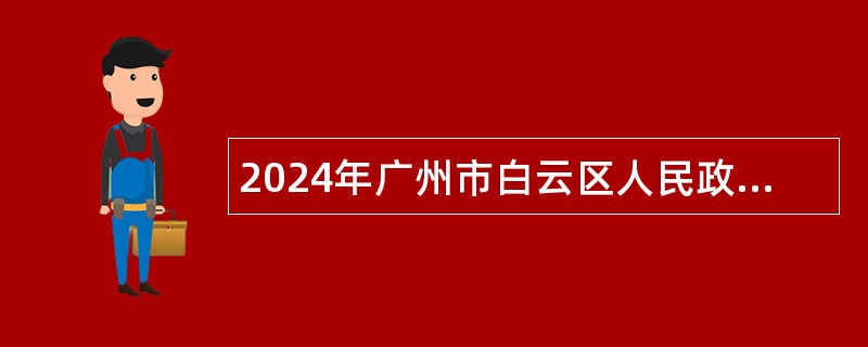 2024年广州市白云区人民政府松洲街道办事处招聘公告