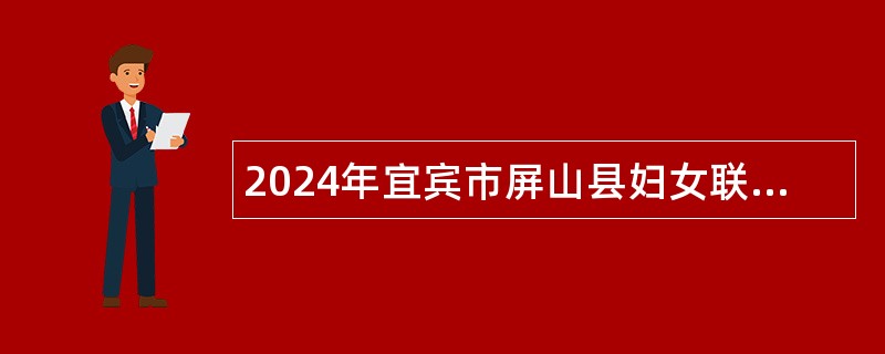 2024年宜宾市屏山县妇女联合会招考编外工作人员公告