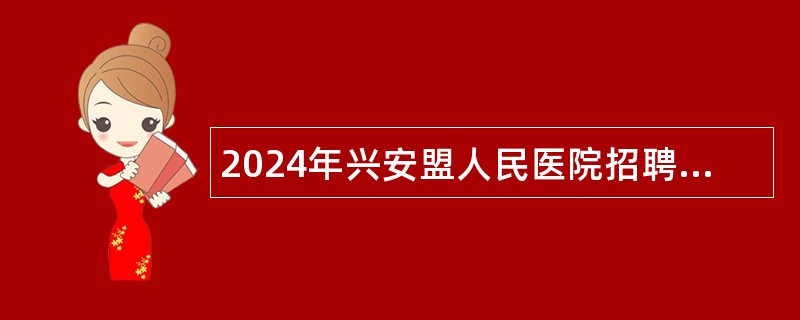 2024年兴安盟人民医院招聘控制数人员公告