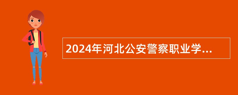 2024年河北公安警察职业学院招聘（单位招聘）工作人员公告