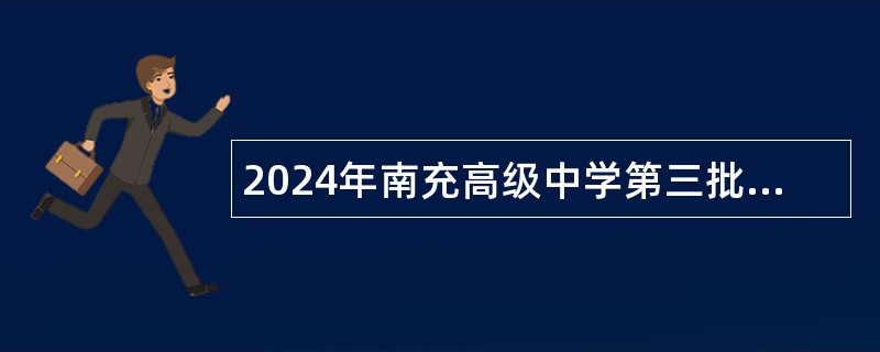 2024年南充高级中学第三批引进高层次人才考核招聘公告