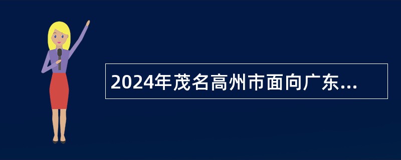 2024年茂名高州市面向广东省其他市（县、区）选聘教师公告