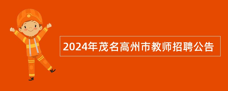 2024年茂名高州市教师招聘公告