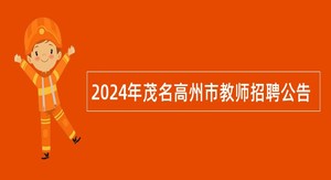 2024年茂名高州市教师招聘公告