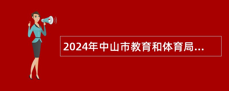 2024年中山市教育和体育局直属学校（中山市永安中学）招聘专任教师（第五期）公告